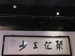 门面-聚汇三少·龙虾·中餐厅(莫邪路新天地店)