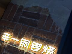 -辛一·铜锣烧(鸿寿坊店)