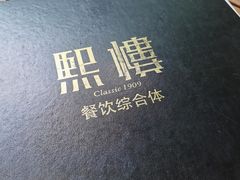 -熙楼(翠湖店)