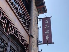 -香园茶社·金陵小灶(老门东店)