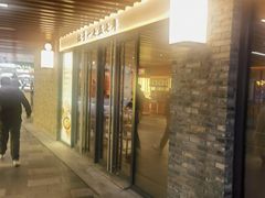 -松鹤楼·苏式汤面(虹桥天地店)