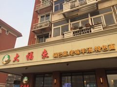-大福来(西青道店)