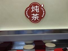 -炖物24章·顺时轻养茶(杭州保利时光里店)