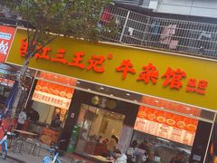 -江三王记牛杂馆(总店)