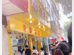 门面-海汇源老烧麦店(东大街总店)