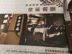 -金雀餐厅(铜锣湾店)