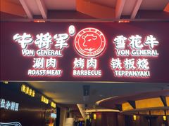 -牛将军•涮肉•烤肉(北京王府井·故宫店)