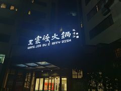 -王家渡火锅店(亦庄店)