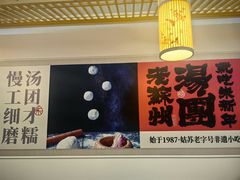 -朱新年·苏式汤团·面点(北寺塔店)
