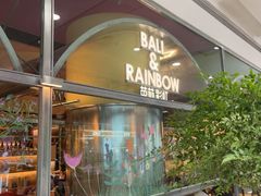 -芭莉与彩虹西餐厅(成都合生汇店)