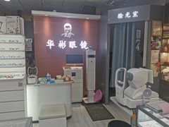 -华彬眼镜专业渐进配镜(潘家园店)