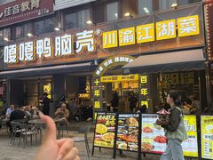 -嘎嘎鸭脑壳(金沙店)