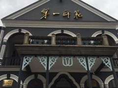-湖南省立第一师范学校旧址