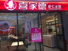 门面-喜家德虾仁水饺(开发区万达店)