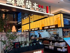 -苏乡兰亭·新派淮扬菜(吾悦广场店)
