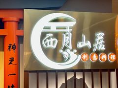 -西月山居匠心创意料理(江汉路新佳丽广场店)