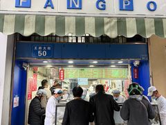 -芳婆糕团店(王府大街店)