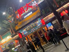 -胡大饭馆 24h(簋街总店)