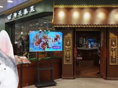 门面-荷花泰菜(东方新天地店)