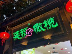 -延福橄榄(三坊七巷店)