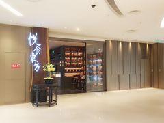 门面-金海华·悦食东方(苏州中心商场店)