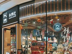 -九木杂物社(中心店)