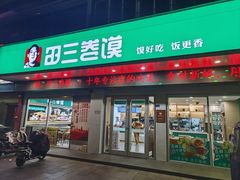-田三卷馍(奎星路店)