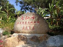 -七仙岭温泉国家森林公园