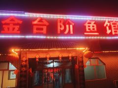 -金台阶鱼馆(于桥水库店)