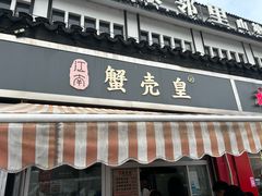 -江南蟹壳皇(新民桥店)