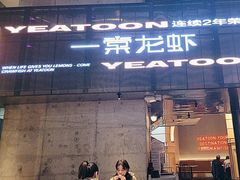 -一棠龙虾•王牌虾球(恒隆广场店)