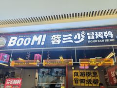 -蓉三少冒烤鸭·四川小吃集(北京首店)