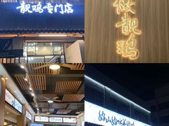 -金山记靓鸡专门店·中山菜