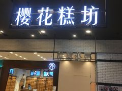 门面-樱花糕坊(凯德广场店)