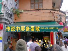 门面-传说中那条蛋散