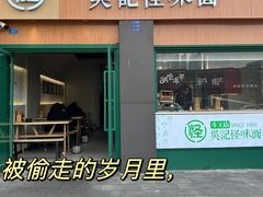 -吴记怪味面(牛王庙店)