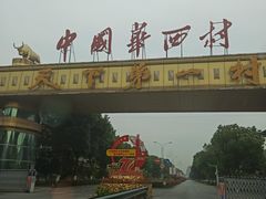 -华西村