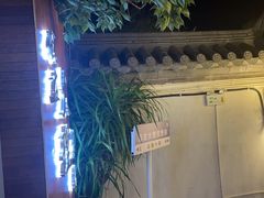 -云隐小厨·传统大理美食(复兴路店)