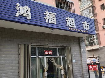 鸿福超市(前进西路店)