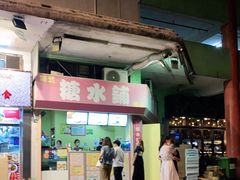 门面-特式糖水铺甜品