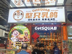 -整只乳鸽GetSQUAB(西华路店)