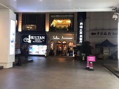 门面-苏坦土耳其餐厅(白云宾馆店)