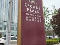 -天津滨海圣光皇冠假日酒店