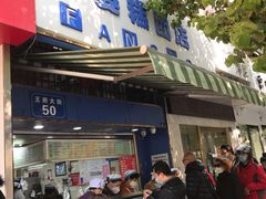 门面-芳婆糕团店(王府大街店)