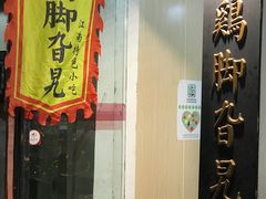-鸡脚旮旯平江路店