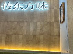 -袁记云饺的猜想(东方宝泰首店)