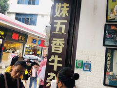 -细妹五香牛杂(步行街店)