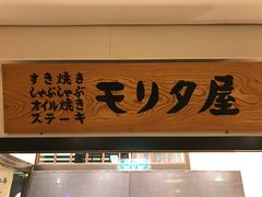 -モリタ屋(JR京都伊势丹店)