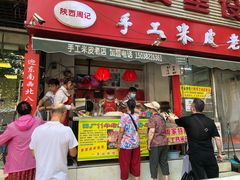 门面-陕西周记·手工米皮老店(工人路店)