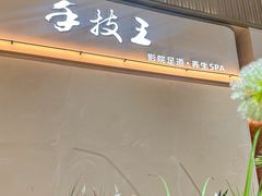 -手技王·影院足道·SPA(深圳之眼店)